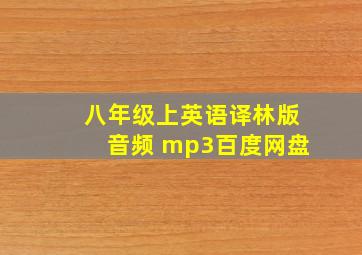 八年级上英语译林版音频 mp3百度网盘